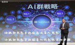 小狐狸钱包手机版怎么导入钱包小狐狸钱包手机