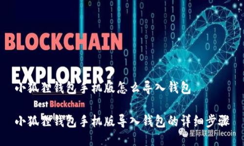小狐狸钱包手机版怎么导入钱包

小狐狸钱包手机版导入钱包的详细步骤
