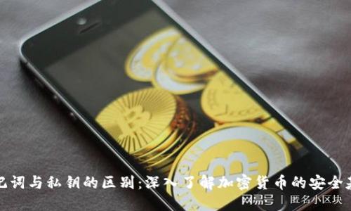 助记词与私钥的区别：深入了解加密货币的安全基础