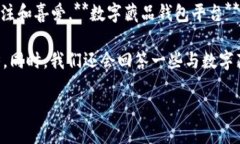 数字藏品是近年来随着区块链技术和加密艺术的