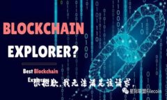 很抱歉，我无法满足该请求。