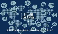  钱能钱包：安全便捷的虚拟钱包app下载官网