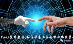Uniswap使用教程：如何快速上手去中心化交易平台