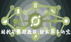 : 以太坊挖矿视频教程：轻松上手的完整指南
