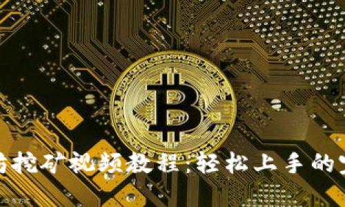 : 以太坊挖矿视频教程：轻松上手的完整指南