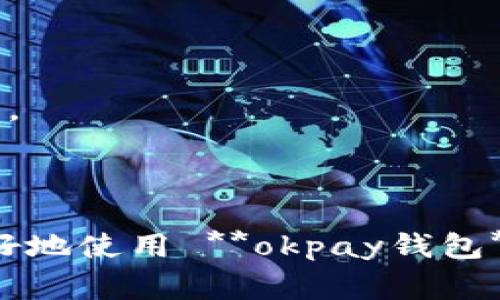 titlokpay钱包最新版本注意事项/titl

okpay钱包, okpay, 钱包版本更新, 注意事项, 加密货币/guanjianci

### 引言

在数字货币日益盛行的今天，电子钱包的使用变得越来越普遍，其中 **okpay钱包** 作为一款受到用户高度关注的产品，其更新版本也吸引了众多用户的兴趣。更新不仅意味着新功能的推出，有时还包含了重要的安全性增强和用户体验的。因此，在每一次 **okpay钱包** 更新时，用户必须留意一些注意事项，以确保他们的资金安全以及使用体验的流畅性。

### okpay钱包的基本介绍

**okpay钱包** 是一款专注于数字货币和在线支付的电子钱包，用户可以通过其安全的平台存储、接收和发送各种数字货币。该钱包还提供多种货币支持，方便用户进行国际交易。随着数字经济的快速发展，用户对安全和便捷的支付方式需求逐渐增大。

### 1. 更新前的准备工作

在更新 **okpay钱包** 之前，用户需要做好充分的准备，确保更新过程顺利进行。以下是一些具体的准备工作：

#### a. 数据备份

在进行任何软件更新之前，最重要的一步是备份数据。用户应确保将钱包中的所有重要信息，包括私钥、助记词和交易记录进行备份。这些信息可以帮助用户在更新后恢复钱包。

#### b. 检查网络连接

更新过程通常会需要稳定的网络连接，用户在更新之前应检查自己的网络状态，以避免因网络不稳定导致更新失败。

#### c. 了解更新内容

用户在进行版本更新前，应先查阅官方文档或信息，了解此次更新所包含的新功能和修复的bug。这将有助于用户在更新后快速适应新版本。

#### d. 确认账户安全

更新前应对账户进行全面检查。确认账户是否存在异常登录或交易，及时更改密码，保证账户安全是更新的重要步骤。

### 2. 更新后的注意事项

更新成功后，用户仍需注意一些事项，以确保继续安全、顺畅地使用 **okpay钱包**。以下是更新后用户需要关注的重要点：

#### a. 检查功能是否正常

完成更新后，用户首先应检查所有功能是否正常工作。尤其是发送和接收资金功能，这些是电子钱包最基本的操作。如果发现任何故障，应及时联系客服进行解决。

#### b. 阅读更新日志

每一次更新都会伴随一份更新日志，用户应仔细阅读这些日志，了解新版本的具体改动和新增功能。这样可以帮助用户充分发挥钱包的新功能。

#### c. 修改隐私设置

有些更新可能会改变用户的隐私设置。因此，更新完成后，用户应再次检查隐私和安全设置，确保符合他们的需求。

### 3. 安全性增强

随着版本更新，**okpay钱包** 也常常会推出新的安全性功能。用户应了解这些功能，并加以利用，以提高账户的安全性。例如，双重认证功能可以为用户提供额外的保护层，防止账户被黑客入侵。

### 4. 客服与社区支持

如果用户在更新后遇到任何问题，及时联系 **okpay钱包** 的客服是非常重要的。同时，用户也可以向社区求助，许多经验丰富的用户可能会分享他们的解决方案。

### 5. 关注未来更新

用户还应关注未来即将推出的更新和新功能，这将帮助他们保持在技术的前沿，更好地利用 **okpay钱包** 所提供的各种服务。

---

### 可能的相关问题

#### 问题1：如何备份我的okpay钱包数据？

备份 **okpay钱包** 的数据是确保账户安全的关键步骤。用户需要采取系统的方法来保存私钥和助记词，以防止数据丢失。具体方法可参考官方指南，以确保数据备份的完整性和安全性。

#### 问题2：okpay钱包的安全性有多高？

**okpay钱包** 借助多重加密措施，以保护用户的数据和资金安全。用户需了解这些安全措施，并采取必要的步骤提高自身账户的安全性，例如启用双重认证。

#### 问题3：更新后如何快速适应新功能？

更新后，用户需要花一些时间来熟悉新功能。可以通过官方提供的教程及用户社区的交流互动来加速这一过程。同时，积极探索新功能的实际应用也是一个快速适应的方法。

#### 问题4：如果更新失败该怎么办？

如果更新过程中发生失败，用户应先检查网络连接和设备状态。可以尝试重新启动设备，或访问 **okpay官网** 寻找解决方案，必要时可联系官方客服进行求助。

#### 问题5：如何了解新版本的具体更新内容？

用户可以通过访问 **okpay** 的官方网站或关注其社交媒体渠道，及时获取关于新版本的更新信息。此外，官方会发布更新日志，详细说明此次更新的具体内容和改动。

### 结束语

在使用 **okpay钱包** 的过程中，了解更新的注意事项至关重要。用户应关注账户安全、数据备份及新功能的使用。通过以上的详细介绍与分析，希望能够帮助用户更好地使用 **okpay钱包**，享受安全便捷的数字货币生活。