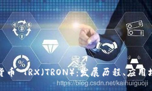 全面解析数字货币 TRX（TRON）：发展历程、应用场景与投资前景