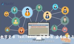 全面解析数字货币 TRX（TRON）：发展历程、应用场