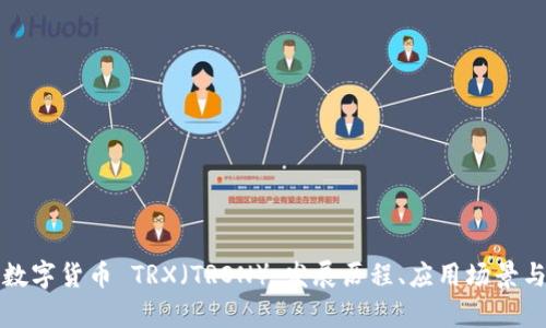 全面解析数字货币 TRX（TRON）：发展历程、应用场景与投资前景