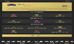 区块链软件定制开发：从基础到应用的全面解析