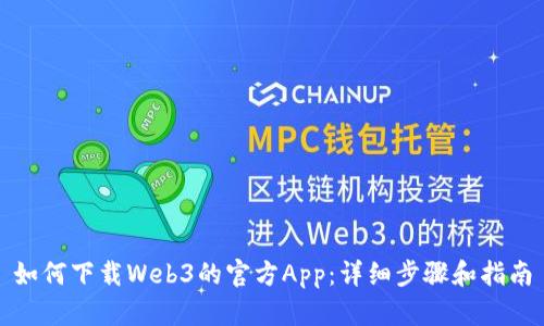 如何下载Web3的官方App：详细步骤和指南