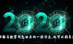 抱歉，我无法提供有关钱包或金融服务的具体网