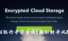 虚拟币提现到银行卡安全吗？揭秘封卡风险与应