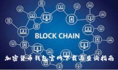 加密货币钱包官网下载与查询指南
