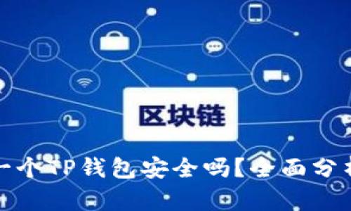 : 我下载了一个TP钱包安全吗？全面分析与使用指南