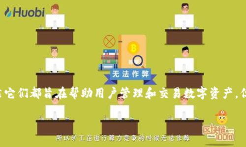 狐狸钱包和TP钱包是两款不同的数字钱包，各自拥有独特的功能和特点，虽然它们都旨在帮助用户管理和交易数字资产，但在多个方面存在差异。接下来，我们将对这两款钱包进行详细的比较和介绍。

狐狸钱包和TP钱包的区别与相似之处