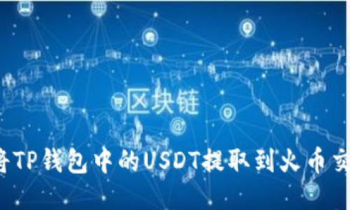 如何将TP钱包中的USDT提取到火币交易所？