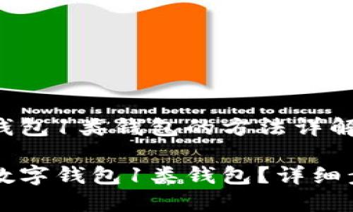 开通数字钱包1类钱包的方法详解

怎么开通数字钱包1类钱包？详细步骤与指导