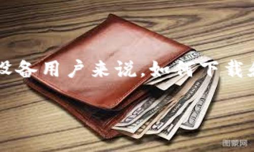 数字钱包已经成为了现代金融生活中不可或缺的一部分。以其安全、便捷的特点，越来越多的人开始使用数字钱包来进行各种日常交易。那么，对于苹果设备用户来说，如何下载和使用i数字钱包/i的iOS版本呢？本篇文章将围绕i数字钱包iOS版下载/i这一主题进行详细介绍，同时解答一些常见问题，帮助您更好地使用i数字钱包/i。

数字钱包iOS版下载：如何安全便捷地管理您的电子支付