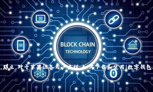 数字钱包已经成为了现代金融生活中不可或缺的一部分。以其安全、便捷的特点，越来越多的人开始使用数字钱包来进行各种日常交易。那么，对于苹果设备用户来说，如何下载和使用i数字钱包/i的iOS版本呢？本篇文章将围绕i数字钱包iOS版下载/i这一主题进行详细介绍，同时解答一些常见问题，帮助您更好地使用i数字钱包/i。

数字钱包iOS版下载：如何安全便捷地管理您的电子支付