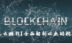 以太坊挖矿怎么赚钱？全面解析以太坊挖矿收益