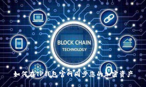 如何在TP钱包官网同步您的加密资产