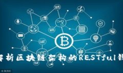  深入解析区块链架构的RESTful钱包接口