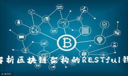  深入解析区块链架构的RESTful钱包接口