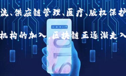 区块链的概念最早是在2008年提出的。当时，一位化名为中本聪（Satoshi Nakamoto）的白头人发布了比特币的白皮书，其中详细阐述了区块链技术的核心原理。比特币作为一种去中心化的数字货币，它的运作依赖于区块链这一技术来记录所有的交易。这一创新不仅提供了一种新的价值转移方式，也为后来的技术创新奠定了基础。

区块链技术在随后几年中得到了越来越多的关注，尤其是在2014年以后，各种基于区块链的应用开始蓬勃发展。不仅仅局限于金融领域，许多行业如物流、供应链管理、医疗、版权保护等都开始探索如何使用区块链来提高效率和安全性。

区块链的核心特性包括去中心化、透明性、安全性和不可篡改性，这些特点使得它成为许多企业和开发者追逐的热门技术。实际上，随着不少大型企业和机构的加入，区块链正逐渐走入主流，并且有潜力彻底改变现有的商业模式。

如果你对区块链技术有更多的疑问，欢迎继续提问！