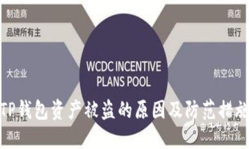 TP钱包资产被盗的原因及防范措施