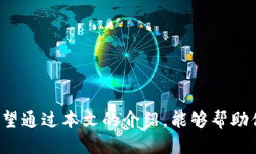 导入助记词的格式

  如何正确导入助记词：赋予你的数字资产安全保障 / 

 guanjianci 助记词, 数字资产, 区块链, 钱包安全, 加密货币 /guanjianci 

### 引言

在数字资产日益普及的今天，越来越多的人开始接触到加密货币和区块链技术。在这种背景下，保护好自己的资产安全显得尤为重要。而助记词，作为加密货币钱包中的一个核心概念，承载着访问和管理你数字资产的关键。因此，了解如何正确导入助记词对于每一个数字资产的持有者都是至关重要的。

在本文中，我们将详细介绍助记词的概念、格式、导入流程以及相关的注意事项。此外，我们还将回答一些常见问题，帮助用户更全面地理解助记词在数字资产管理中的作用。

### 什么是助记词？

助记词（Mnemonic Phrase）是一组由多个单词组成的字符串，通常用于帮助用户恢复其加密货币钱包。它是对私钥的一种可读化描述，方便用户在遗失钱包或设备故障时通过助记词恢复访问权限。助记词通常由12到24个单词构成，这些单词由特定的标准（如BIP39）生成，确保其在恢复过程中具有唯一性和随机性。

### 助记词的格式

助记词的格式主要遵循一定的标准，通常是词汇列表中的单词组合。以下是助记词的几种重要格式说明：

1. **长度**: 通常由12到24个单词组成。更长的助记词可以提供更高的安全性。
   
2. **单词选择**: 助记词的单词来自一个预定义的词汇表（例如，2048个常用英文单词），这些词是经过精心挑选的，能有效避免相似、拼写相近的单词。

3. **分隔符**: 单词之间用空格分隔，每个单词不应有任何标点符号，这一格式是为了确保助记词在导入时能被正确识别。

4. **顺序**: 助记词的顺序是至关重要的，即使只改变一个单词的位置或拼写错误，都可能导致无法恢复钱包。因此，用户在记忆、书写或输入助记词时需格外小心。

5. **安全性**: 助记词应该安全存储，不要随意分享给他人，避免在不安全的环境中输入。

### 如何导入助记词

导入助记词的步骤根据不同的加密货币钱包可能会有所不同，但其基本流程大致相同。以下是通用的导入步骤：

#### 1. 下载并安装钱包应用

在开始导入助记词之前，你需要在你的设备上下载并安装一个支持助记词导入的加密货币钱包应用。确保选择一个口碑良好的钱包应用，以保证安全性和可靠性。

#### 2. 启动钱包

安装完成后，打开钱包应用。大多数钱包在启动时会提供“创建新钱包”和“导入钱包”两个选项。你需要选择“导入钱包”。

#### 3. 输入助记词

在导入钱包页面，系统会提示你输入助记词。确保你准确且谨慎地输入每一个单词，切勿出现拼写错误。大部分钱包会实时检查输入的单词是否正确，并根据引导提示，帮助你完成后续步骤。

#### 4. 完成导入

输入完整的助记词后，点击确认。应用会根据助记词恢复你的钱包，加载所有相关信息，包括资产余额和交易历史。导入完成后，记得设置一个强密码和启用二次验证，以进一步保护你的钱包安全。

### 导入助记词时需要注意的事项

在导入助记词时有几项重要的注意事项：

- **谨慎选用钱包应用**: 不同钱包提供商的安全性和用户体验差异较大，选择信誉高、稳定性好的钱包至关重要。

- **防止钓鱼攻击**: 在导入助记词时，要确保你在官方网站或可信的应用商店下载应用，避免被假冒网站或应用欺骗。

- **检查拼写**: 输入助记词时，确保没有拼写错误，特别是对于那些容易混淆的单词，必要时可以写下来再输入。

- **保存助记词的副本**: 助记词是你访问数字资产的唯一凭证。建议将助记词分散存放在多个安全地点，避免单点故障导致全部资产失去。

- **设置安全防护措施**: 在钱包中设置强密码并开启二次验证，可以为你的资产再加一层保护。

### 常见问题解答

在了解助记词及其导入流程的过程中，可能会遇到以下几个问题，我们将逐一进行解答。

#### 问题一：助记词丢失了该怎么办？

丢失助记词对用户来说是一个极大的风险，因为助记词通常是恢复钱包唯一的方法。如果你只丢失了部分或全部的助记词，恢复钱包的可能性非常小。在很多情况下，你可能会永久失去这些数字资产。

对于这种情况，最佳的应对方式是为了避免丢失助记词，事前做好备份。在助记词生成后，务必将其保存在安全的位置，比如纸质记录存放在安全的地方，或使用密码存储工具来加密存储。

如果你的助记词丢失，而你又没有备份，你需要接受可能失去数字资产的现实。在未来使用数字资产前，请一定要重视助记词的管理和备份。

#### 问题二：助记词可以用来恢复其他钱包吗？

助记词主要是为特定钱包服务的，但根据BIP39标准，部分钱包之间的助记词可以互通。然而，使用助记词时需要注意，这并非所有钱包都兼容。不同钱包可能有不同的数据架构或私钥生成算法，因此尝试用某个钱包的助记词在另一个钱包中恢复并不总是可行。

为了确保最佳的资产保护，建议事先查阅相关钱包的文档，确认助记词的兼容性。此外，在恢复时，最好选择同一品牌或开发者的不同钱包版本，通常可以有效避免兼容性问题。

#### 问题三：助记词是否可以修改？

助记词一经生成就不可修改。助记词的唯一性和随机性是确保钱包安全的重要保障，任何更改都会导致资金无法访问。如果用户希望更换或重设助记词，唯一的方法就是创建一个全新的钱包，并生成一套新的助记词。

在创建新钱包之前，建议用户先妥善保存当前钱包中的资金，再生成新钱包，并进行助记词备份。创建新钱包是完全独立的操作，务必注意切换时的安全性，确保不会在过渡时丢失任何资产。

#### 问题四：如何安全存储助记词？

安全存储助记词的关键在于确保它不被他人获取，并且能在必要时随时找得到。以下是一些有效的存储方法：

1. **纸质记录**: 将助记词手写下来，确保书写清晰。纸质记录后，放置在安全的地方，如保险箱中。

2. **密码管理工具**: 选择一个信用良好的密码管理工具，可以将助记词安全地加密存储。确保该工具本身也有适当的安全措施，如双重认证。

3. **分散存储**: 考虑将助记词的不同部分或多套助记词分散存放。在实用性和安全性之间保持平衡，尽量避免集中存储导致风险加大。

4. **电子存储**: 若选择存储在电脑或手机中，务必加密文件并设置安全密码。尽量不在云存储中保存助记词。

每种方法都有自己的安全特征和风险评估，因此用户需根据自身情况选择适合自己的方式。

#### 问题五：哪些因素会影响助记词安全性？

助记词的安全性不仅与其生成有关，还与用户的管理和使用行为息息相关。以下几点因素可能会影响助记词的安全性：

1. **平台安全性**: 使用钱包时，确保使用的服务平台没有安全漏洞。需选择有良好安全声誉的钱包和交易所。

2. **个人习惯**: 用户的个人安全意识和习惯将直接影响助记词的安全。比如，是否定期进行安全审查、是否及时更新软件等。

3. **社交工程攻击**: 凡是通过社交工程学获得用户信息的攻击都是助记词安全威胁之一，用户需提高警惕，注意信息的分享，防范钓鱼攻击。

4. **硬件安全**: 若使用硬件钱包，确保硬件设备的安全性和保密性。定期检查设备是否存在篡改、破损等情况。

通过重视以上因素，用户能够更有效地保护自己的助记词，从而最大程度上保障自身数字资产的安全。

### 结论

助记词作为通往数字资产的重要钥匙，其安全性和有效性不容小觑。正确导入和管理助记词，不仅能帮助用户恢复数字资产，还能有效减少资产丢失和被盗的风险。希望通过本文的介绍，能够帮助你更深入地理解助记词的概念、导入及管理，以便在数字货币的世界中更从容地应对挑战。无论是新手还是老玩家，都应对助记词保持高度重视，保障自己的资产安全。