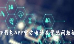 : TP钱包APP官方电话及常见问题解答