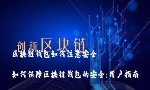 区块链钱包如何注意安全

如何保障区块链钱包的安全：用户指南