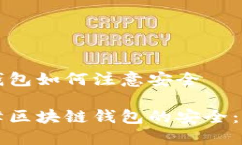 区块链钱包如何注意安全

如何保障区块链钱包的安全：用户指南