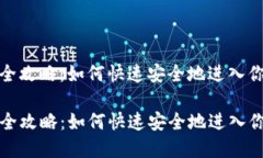 tp钱包登录全攻略：如何快速安全地进入你的数字