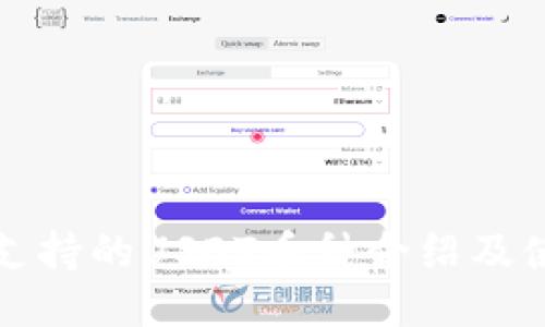 TP钱包支持的USDT币种介绍及使用指南