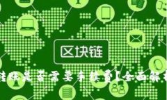 TP钱包内部转账是否需要手续费？全面解析及使用