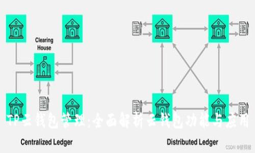 TP云钱包管理：全面解析云钱包功能与应用