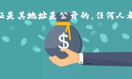 区块链公共钱包是一种典型的区块链钱包，允许用户存储、发送和接收加密货币。作为一种数字资产管理工具，公共钱包的主要特征是其地址是公开的，任何人都可以查看存储在该地址上的资产以及交易记录。这种透明度与去中心化特征使得公共钱包在区块链生态系统中扮演着重要角色。

以下是针对这一主题的详细探讨。

区块链公共钱包的功能与优势解析