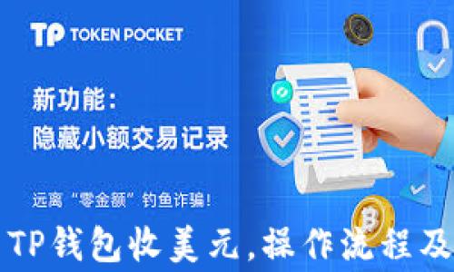 
  怎么用TP钱包收美元，操作流程及注意事项