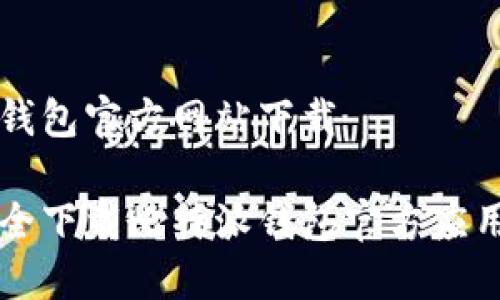 比特派钱包官方网站下载

如何安全下载比特派钱包官方应用并使用
