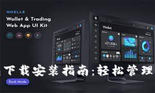 : 以太坊钱包下载安装指南：轻松管理你的数字资产