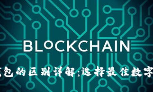 HP钱包与TP钱包的区别详解：选择最佳数字资产管理工具