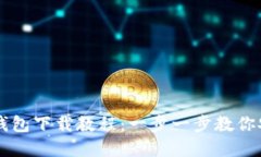 虚拟币钱包下载教程：一步一步教你安全安装