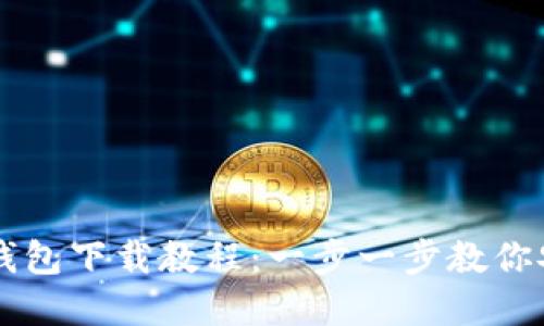 虚拟币钱包下载教程：一步一步教你安全安装