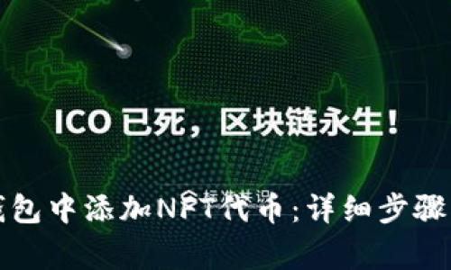 如何在TP钱包中添加NFT代币：详细步骤与注意事项