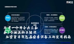 思考一个符合大众和  和5个相关的关键词   加密