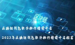 区块链钱包软件排行榜前十名2023年区块链钱包软