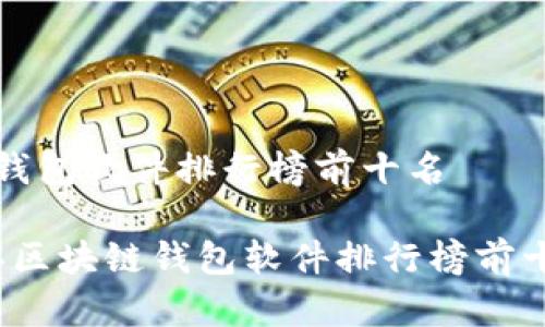 区块链钱包软件排行榜前十名

2023年区块链钱包软件排行榜前十名推荐