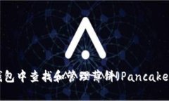 如何在TP钱包中查找和管理薄饼（PancakeSwap）代币